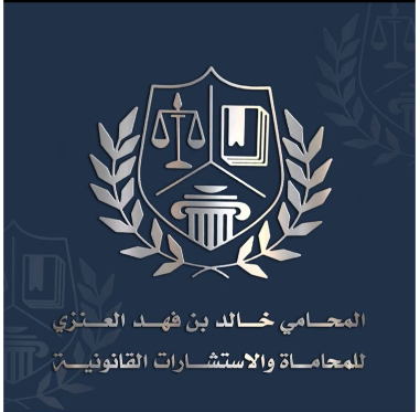 المحامي خالد فهد العنزي